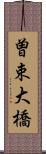 曽束大橋 Scroll