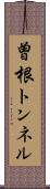 曽根トンネル Scroll