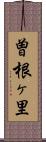 曽根ヶ里 Scroll