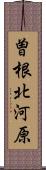 曽根北河原 Scroll