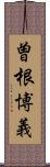 曽根博義 Scroll
