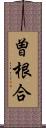 曽根合 Scroll