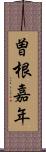 曽根嘉年 Scroll