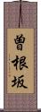 曽根坂 Scroll