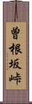 曽根坂峠 Scroll