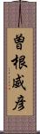 曽根威彦 Scroll