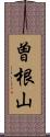 曽根山 Scroll