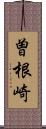 曽根崎 Scroll