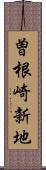 曽根崎新地 Scroll