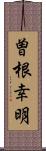 曽根幸明 Scroll