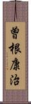 曽根康治 Scroll