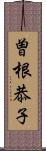 曽根恭子 Scroll