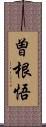 曽根悟 Scroll