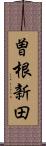 曽根新田 Scroll