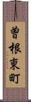 曽根東町 Scroll