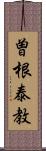 曽根泰教 Scroll