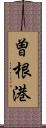 曽根港 Scroll