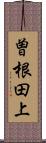 曽根田上 Scroll