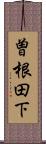曽根田下 Scroll