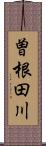 曽根田川 Scroll