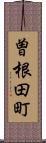 曽根田町 Scroll