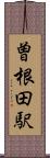 曽根田駅 Scroll