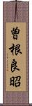 曽根良昭 Scroll