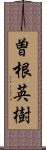 曽根英樹 Scroll