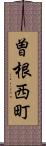 曽根西町 Scroll