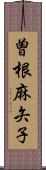 曽根麻矢子 Scroll