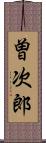 曽次郎 Scroll