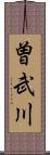 曽武川 Scroll