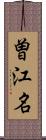 曽江名 Scroll