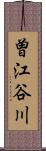 曽江谷川 Scroll