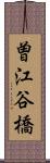 曽江谷橋 Scroll