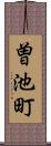 曽池町 Scroll