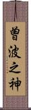 曽波之神 Scroll