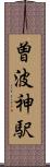 曽波神駅 Scroll