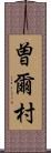 曽爾村 Scroll