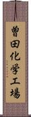 曽田化学工場 Scroll