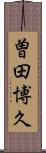 曽田博久 Scroll