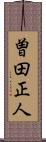 曽田正人 Scroll