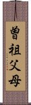 曽祖父母 Scroll