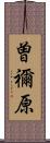 曽禰原 Scroll