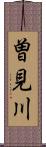 曽見川 Scroll
