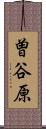 曽谷原 Scroll