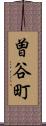 曽谷町 Scroll