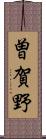 曽賀野 Scroll