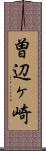 曽辺ヶ崎 Scroll