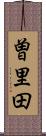 曽里田 Scroll